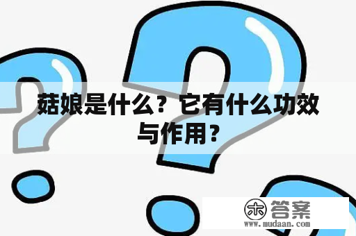 菇娘是什么？它有什么功效与作用？