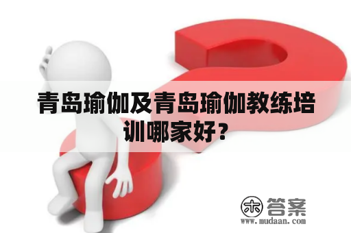 青岛瑜伽及青岛瑜伽教练培训哪家好？