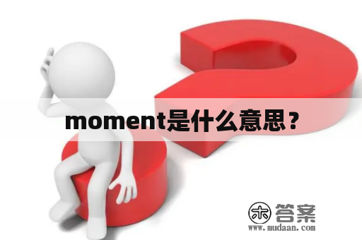 moment是什么意思？