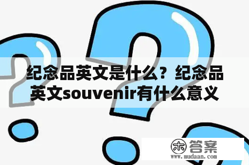 纪念品英文是什么？纪念品英文souvenir有什么意义？