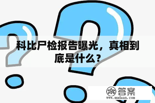 科比尸检报告曝光，真相到底是什么？