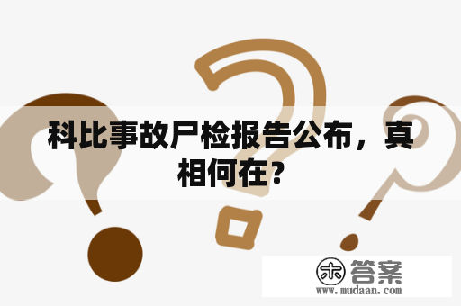 科比事故尸检报告公布，真相何在？