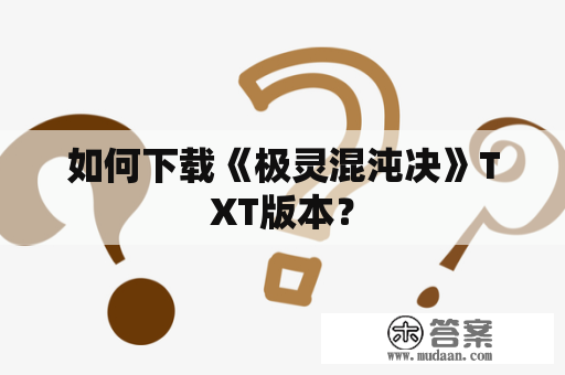 如何下载《极灵混沌决》TXT版本？