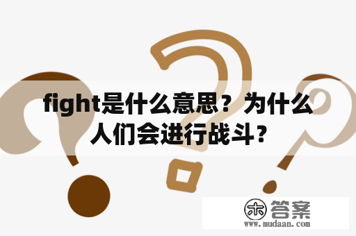 fight是什么意思？为什么人们会进行战斗？