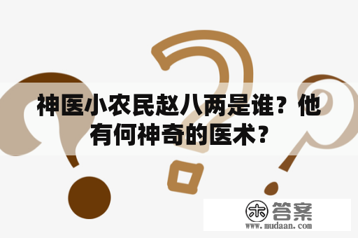 神医小农民赵八两是谁？他有何神奇的医术？