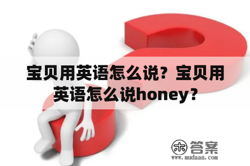 宝贝用英语怎么说？宝贝用英语怎么说honey？