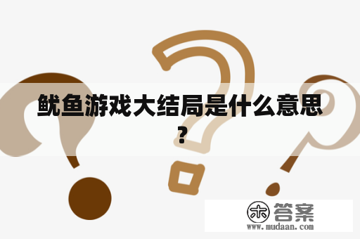 鱿鱼游戏大结局是什么意思？