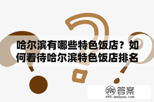 哈尔滨有哪些特色饭店？如何看待哈尔滨特色饭店排名榜？