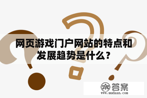 网页游戏门户网站的特点和发展趋势是什么？