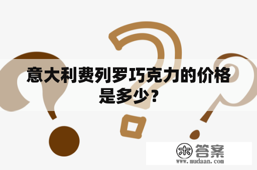 意大利费列罗巧克力的价格是多少？