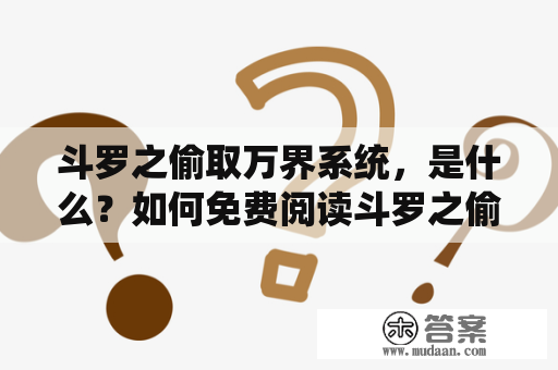 斗罗之偷取万界系统，是什么？如何免费阅读斗罗之偷取万界系统小说？