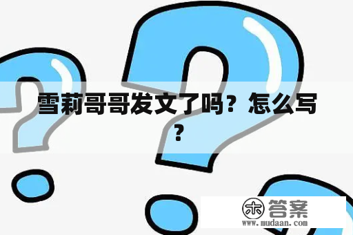 雪莉哥哥发文了吗？怎么写？