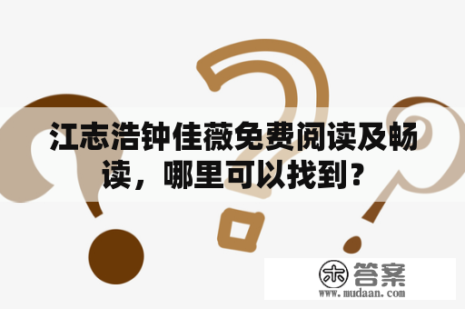 江志浩钟佳薇免费阅读及畅读，哪里可以找到？