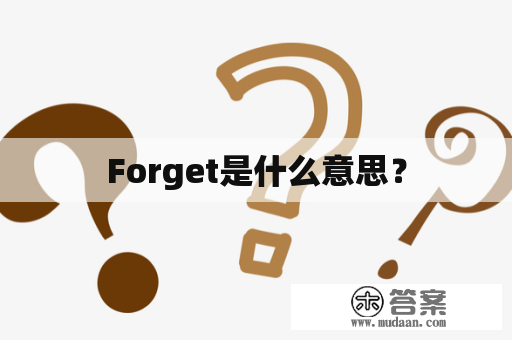 Forget是什么意思？