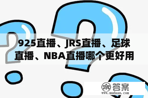 925直播、JRS直播、足球直播、NBA直播哪个更好用？