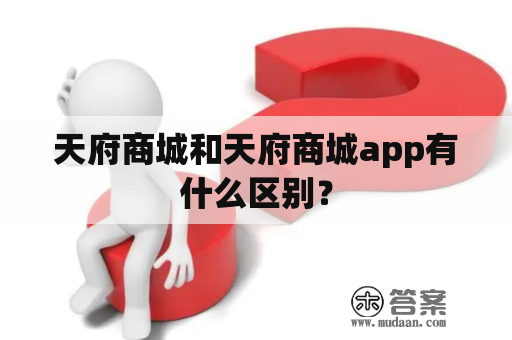 天府商城和天府商城app有什么区别？