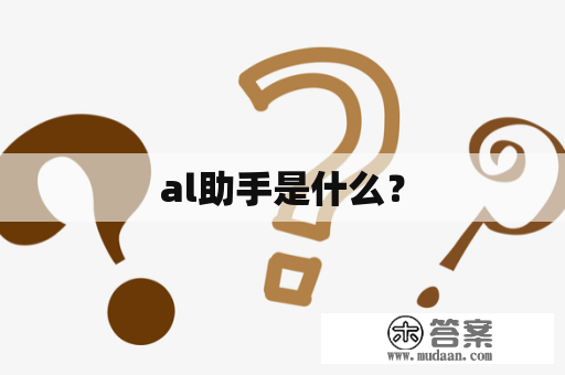 al助手是什么？