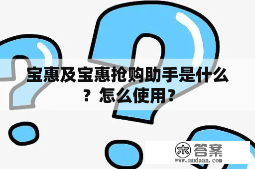 宝惠及宝惠抢购助手是什么？怎么使用？