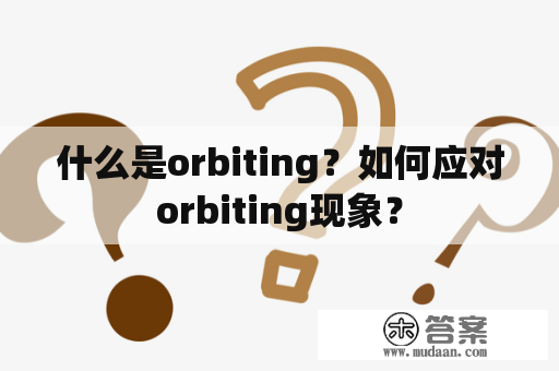 什么是orbiting？如何应对orbiting现象？