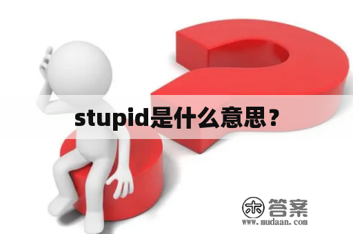 stupid是什么意思？