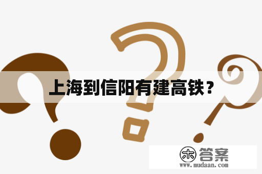 上海到信阳有建高铁？