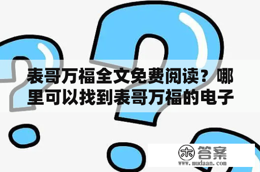 表哥万福全文免费阅读？哪里可以找到表哥万福的电子版？