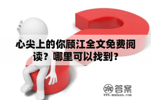 心尖上的你顾江全文免费阅读？哪里可以找到？