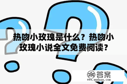 热吻小玫瑰是什么？热吻小玫瑰小说全文免费阅读？