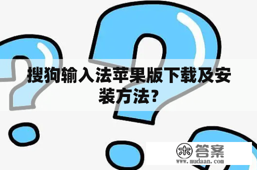 搜狗输入法苹果版下载及安装方法？