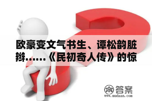 欧豪变文气书生、谭松韵脏辫……《民初奇人传》的惊喜不止一点