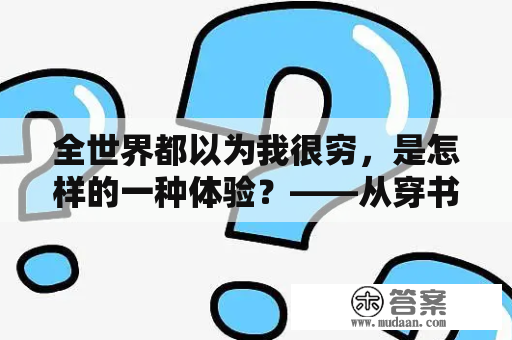 全世界都以为我很穷，是怎样的一种体验？——从穿书到现实