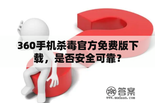 360手机杀毒官方免费版下载，是否安全可靠？