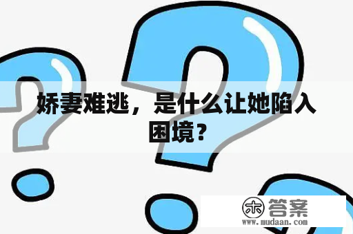 娇妻难逃，是什么让她陷入困境？