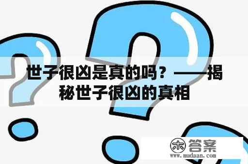 世子很凶是真的吗？——揭秘世子很凶的真相