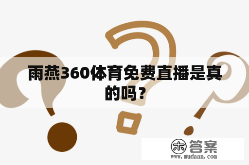 雨燕360体育免费直播是真的吗？