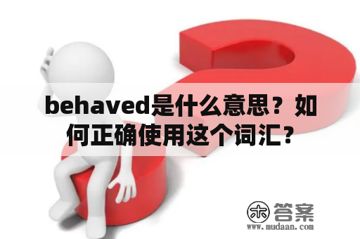 behaved是什么意思？如何正确使用这个词汇？