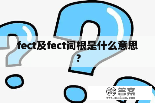 fect及fect词根是什么意思？