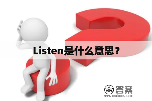 Listen是什么意思？