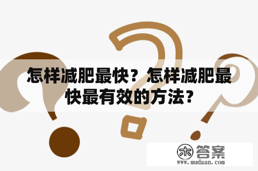 怎样减肥最快？怎样减肥最快最有效的方法？