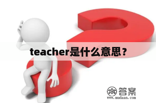 teacher是什么意思？