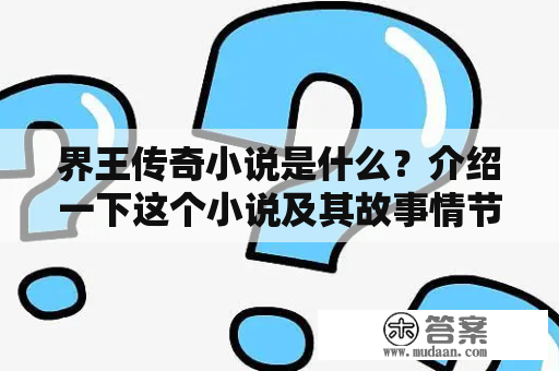 界王传奇小说是什么？介绍一下这个小说及其故事情节