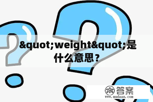  "weight"是什么意思？