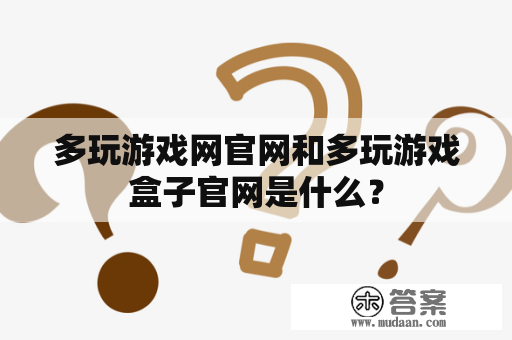 多玩游戏网官网和多玩游戏盒子官网是什么？