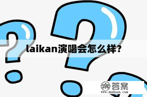 laikan演唱会怎么样？