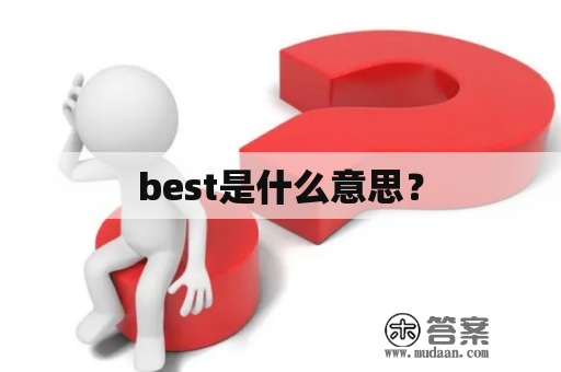 best是什么意思？