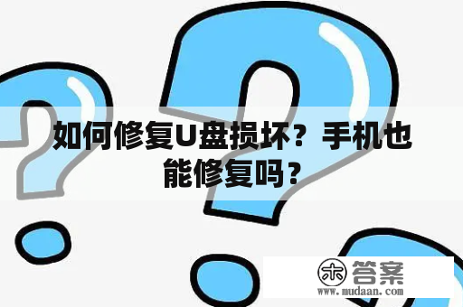 如何修复U盘损坏？手机也能修复吗？