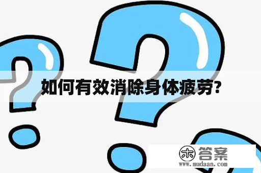 如何有效消除身体疲劳?