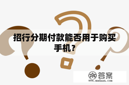 招行分期付款能否用于购买手机？