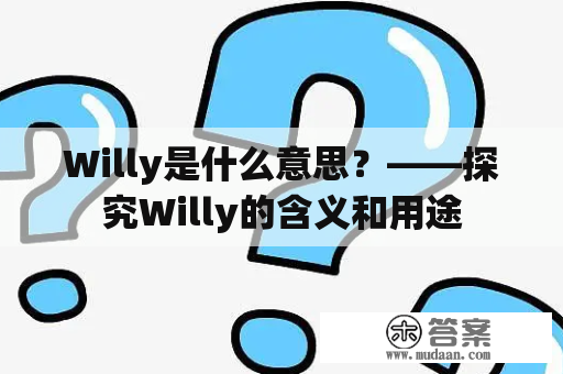 Willy是什么意思？——探究Willy的含义和用途