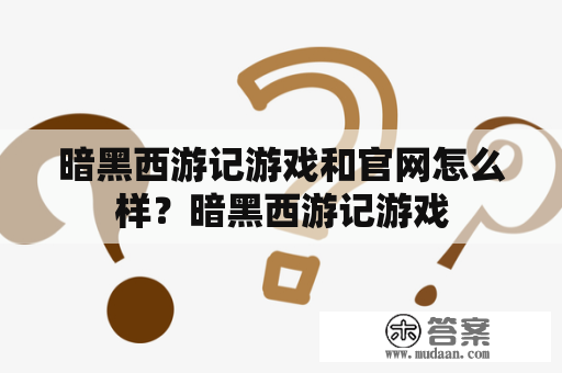 暗黑西游记游戏和官网怎么样？暗黑西游记游戏